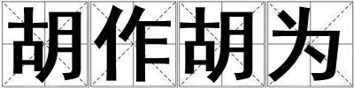 胡作胡為