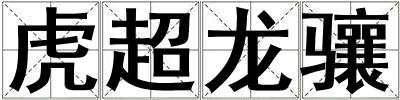 虎超龍?bào)J