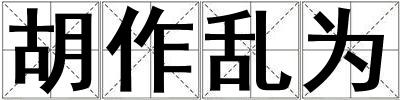 胡作亂為