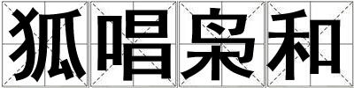 狐唱梟和