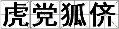虎黨狐儕