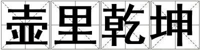 壺里乾坤