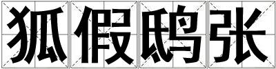 狐假鴟張