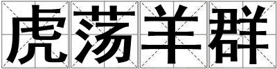 虎蕩羊群