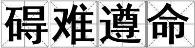 礙難遵命