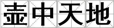 壺中天地