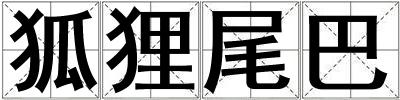 狐貍尾巴