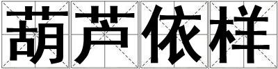 葫蘆依樣