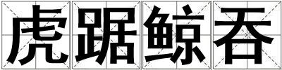 虎踞鯨吞