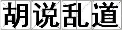 胡說(shuō)亂道