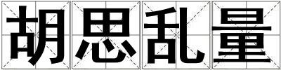 胡思亂量