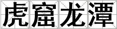 虎窟龍?zhí)? title=