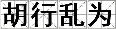 胡行亂為