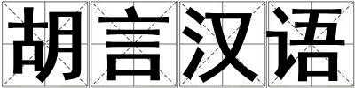 胡言漢語