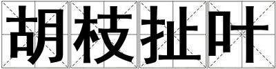 胡枝扯葉