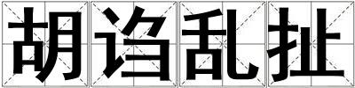 胡謅亂扯