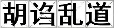 胡謅亂道