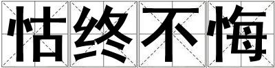怙終不悔
