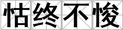 怙終不悛