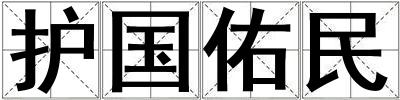 護國佑民