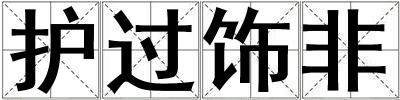 護過飾非
