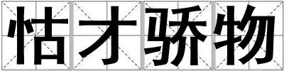 怙才驕物