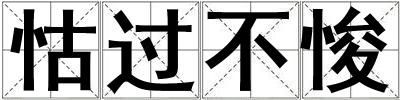 怙過不悛