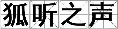 狐聽之聲
