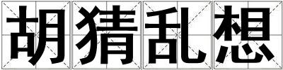 胡猜亂想
