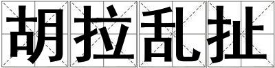 胡拉亂扯