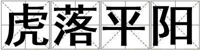 虎落平陽