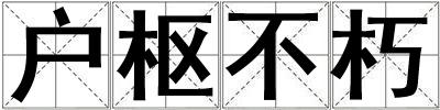 戶樞不朽