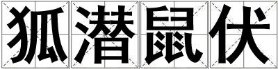 狐潛鼠伏