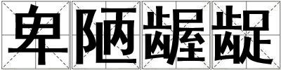 卑陋齷齪
