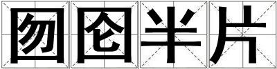 囫圇半片