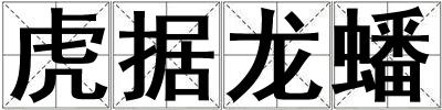 虎據(jù)龍?bào)? title=