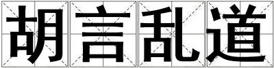 胡言亂道