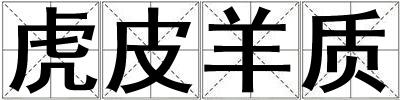 虎皮羊質
