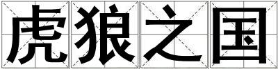 虎狼之國