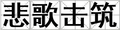 悲歌擊筑