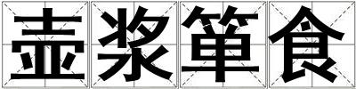 壺漿簞食