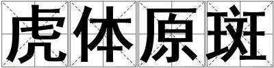 虎體原斑