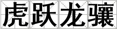 虎躍龍驤