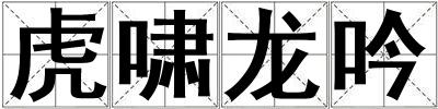 虎嘯龍吟
