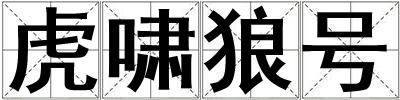 虎嘯狼號
