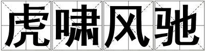 虎嘯風馳