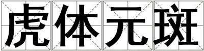 虎體元斑
