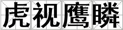 虎視鷹瞵