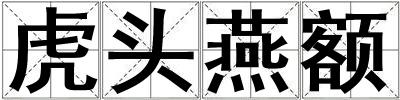 虎頭燕額