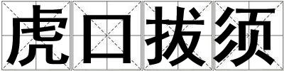 虎口拔須